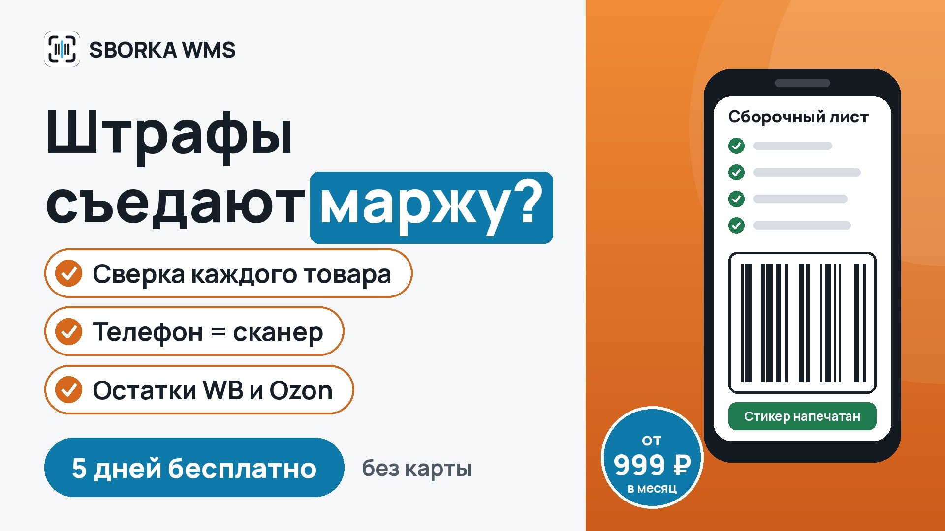 SBORKA WMS