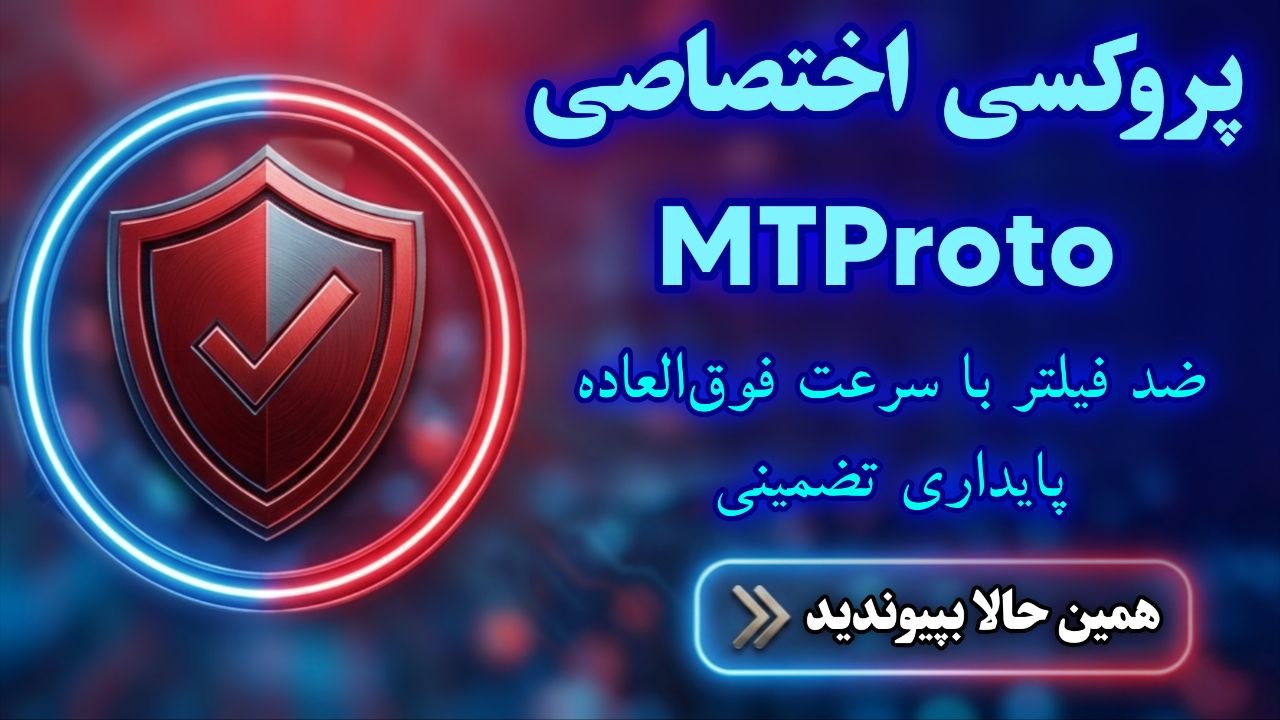 MTProto Proxy | پروکسی