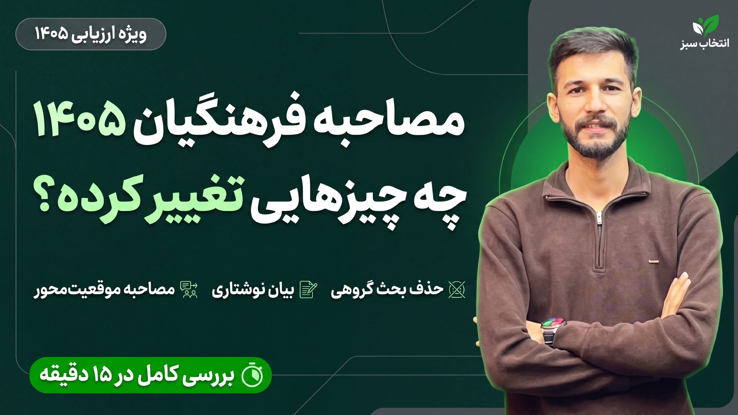 انتخاب سبز💚 | سوالات مصاحبه فرهنگیان - کنکور