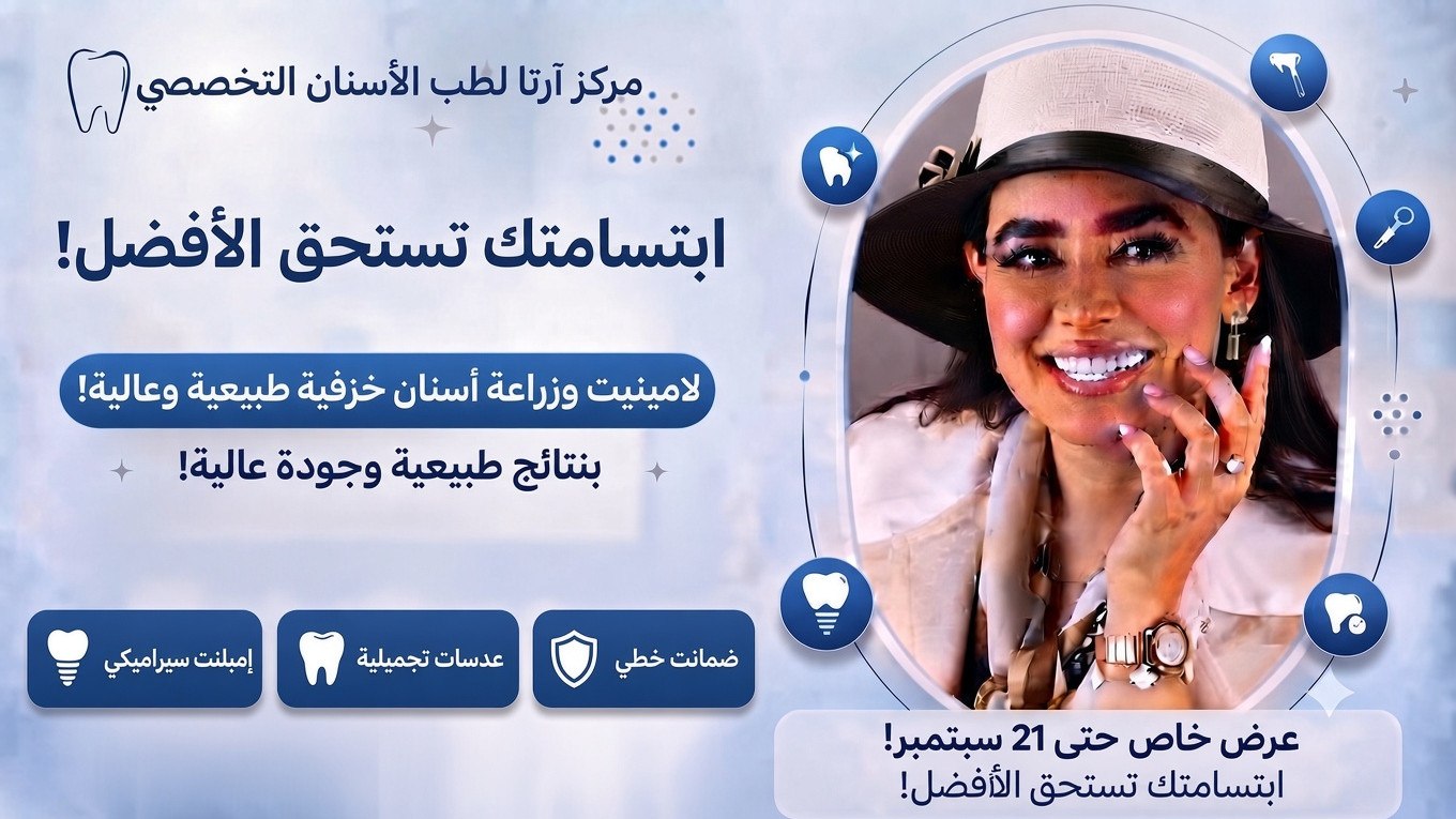 عيادة آرتا لطب وتجميل الأسنان | تصميم الابتسامة
