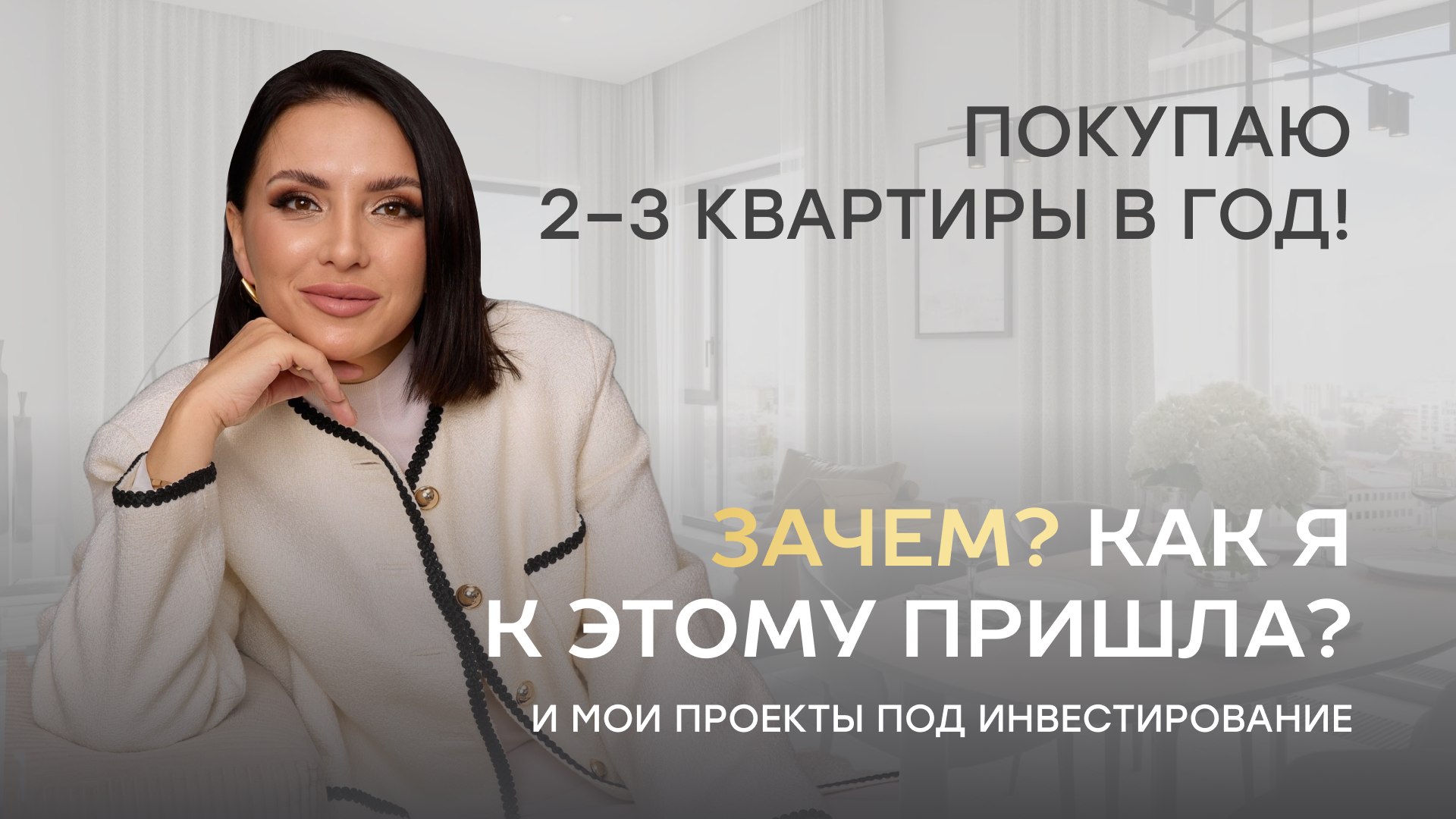 Агент Лейсан Гиниятуллина | Инвестиции и недвижимость
