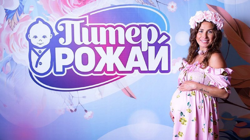 Девичник беременных Питер, Рожай