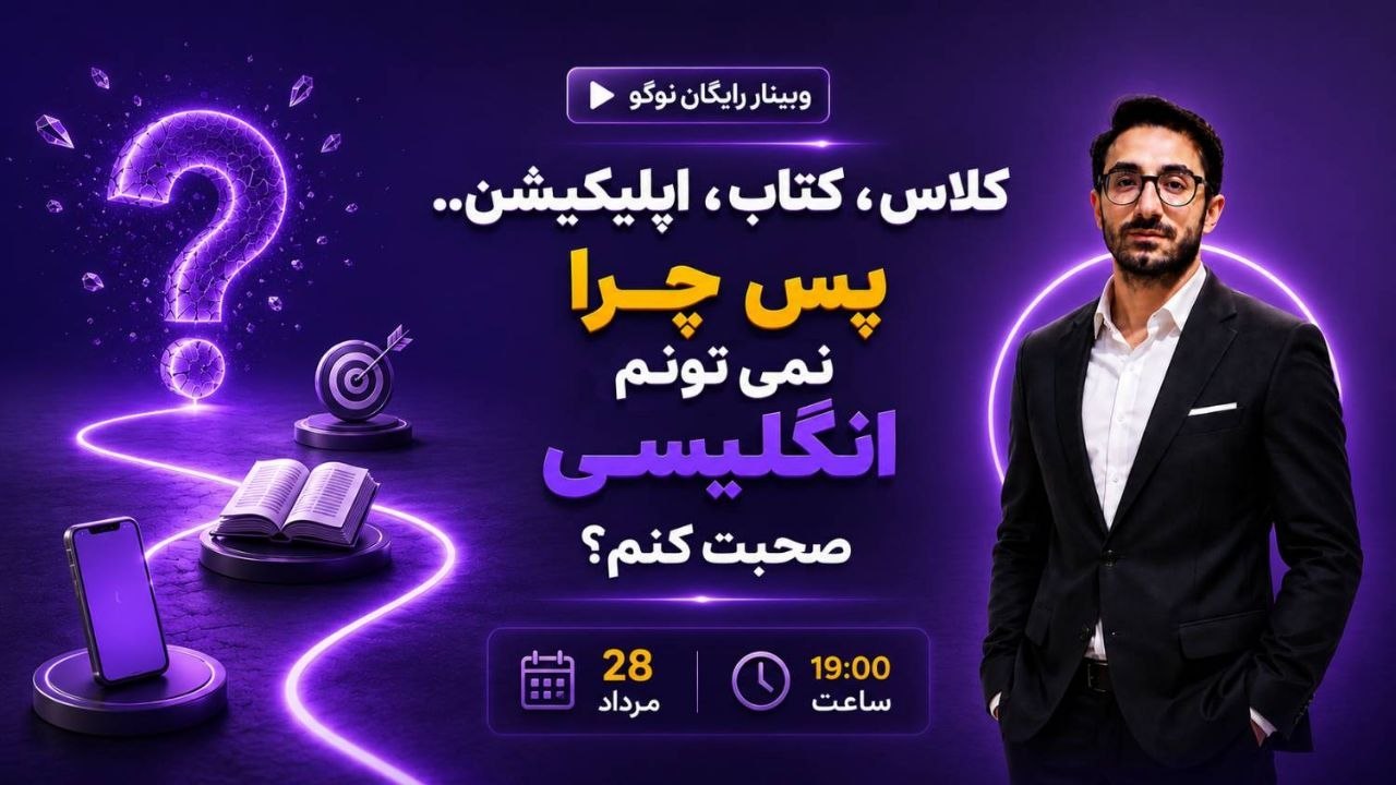 صفر تا صد زبان انگلیسی با نوگو🥇
