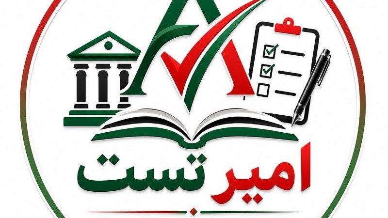 استخدامی بانک| حسابداری| مدیریت|امیرتست