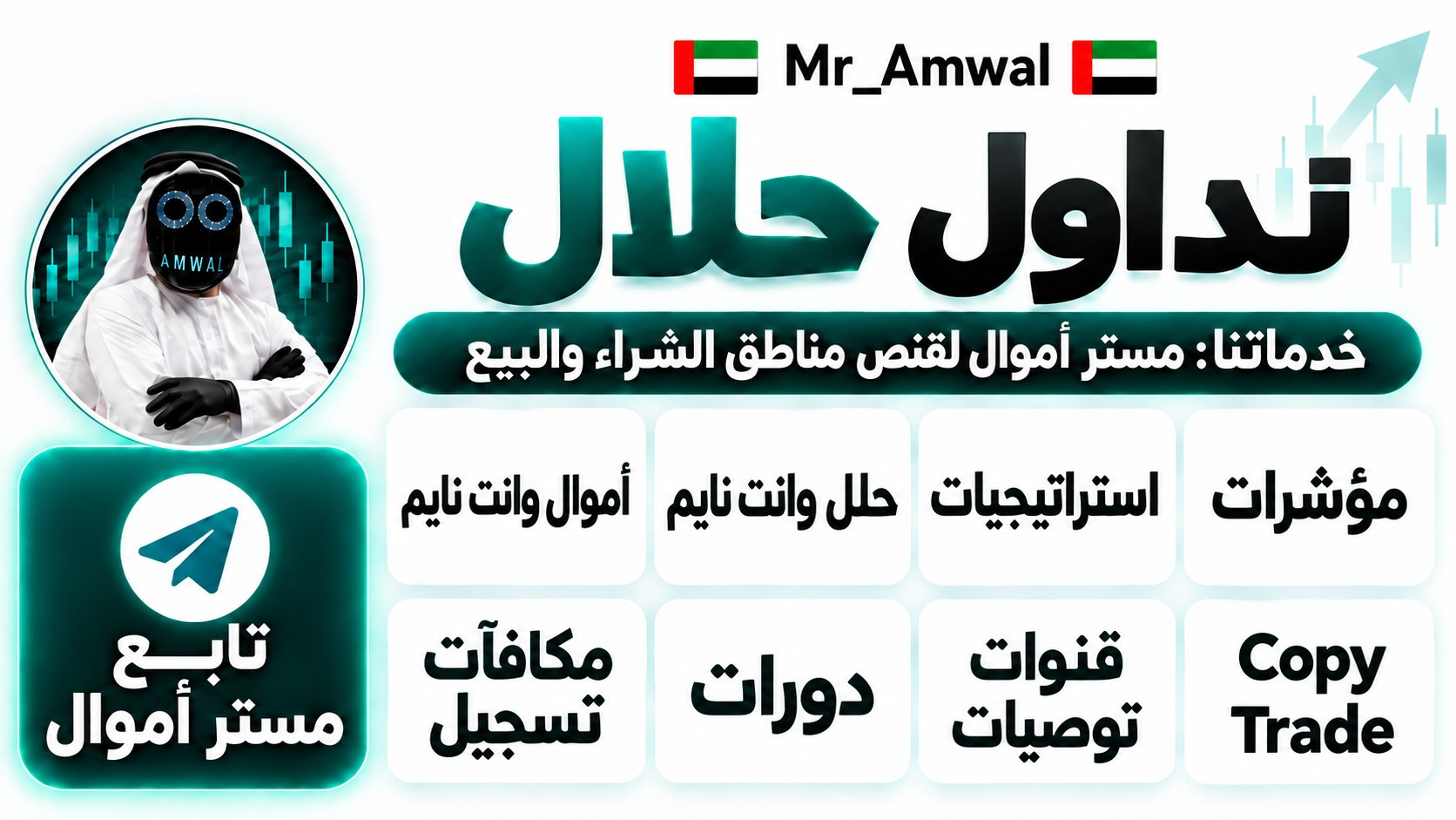 Mr.Amwal 🇦🇪 | مستر أموال 🇦🇪