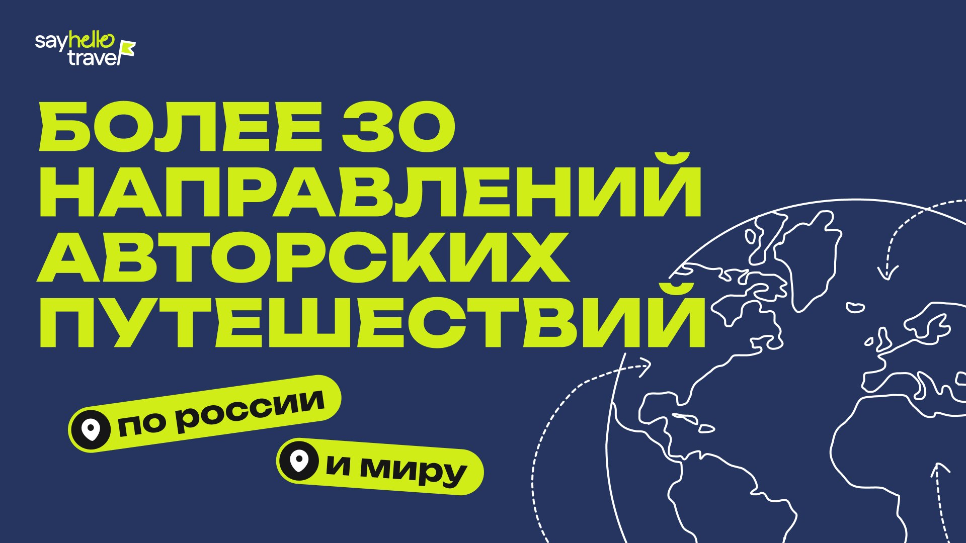 SayHelloTravel – Авторские путешествия для счастливых людей