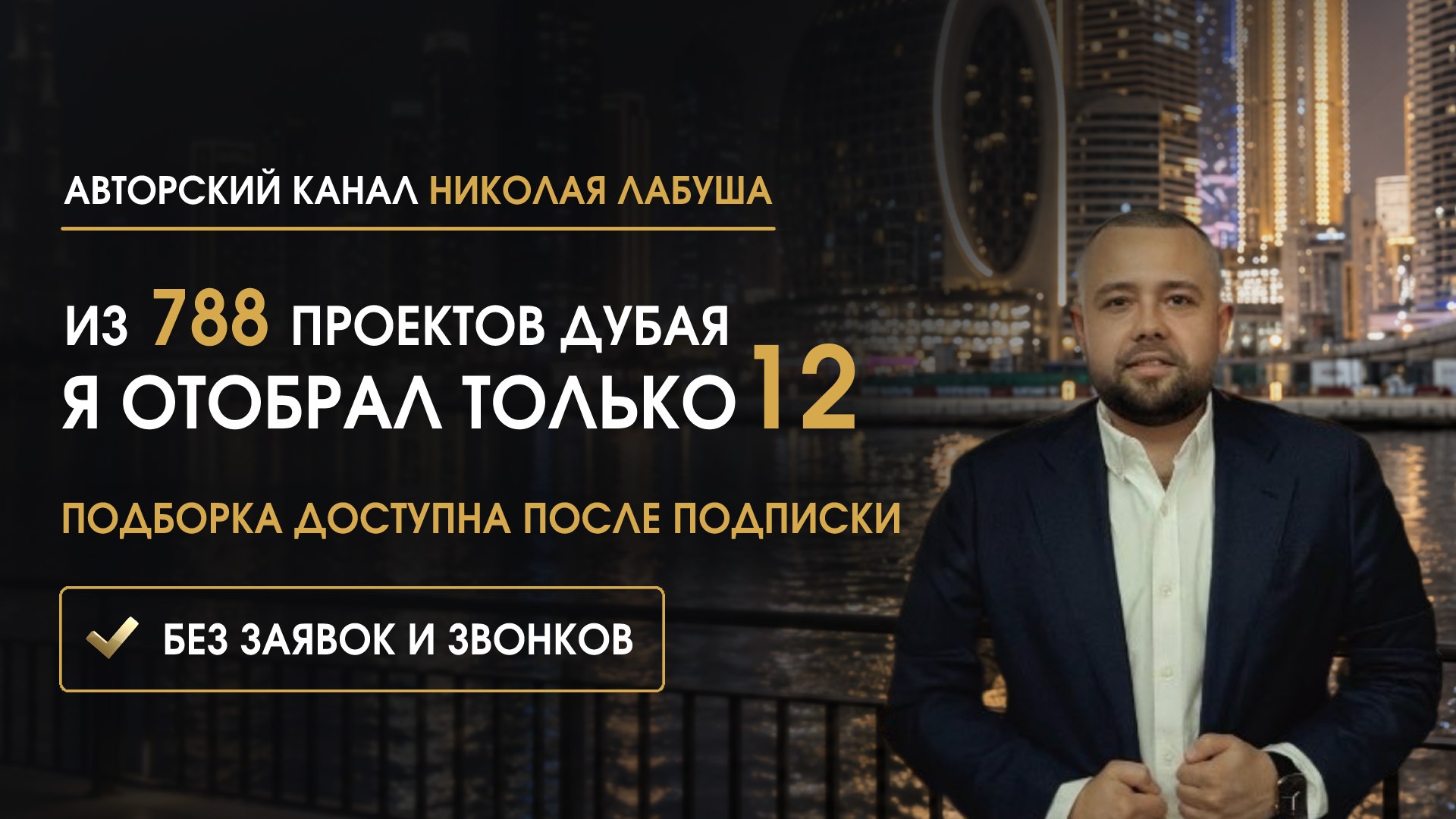 Николай Лабуш | Недвижимость Дубай