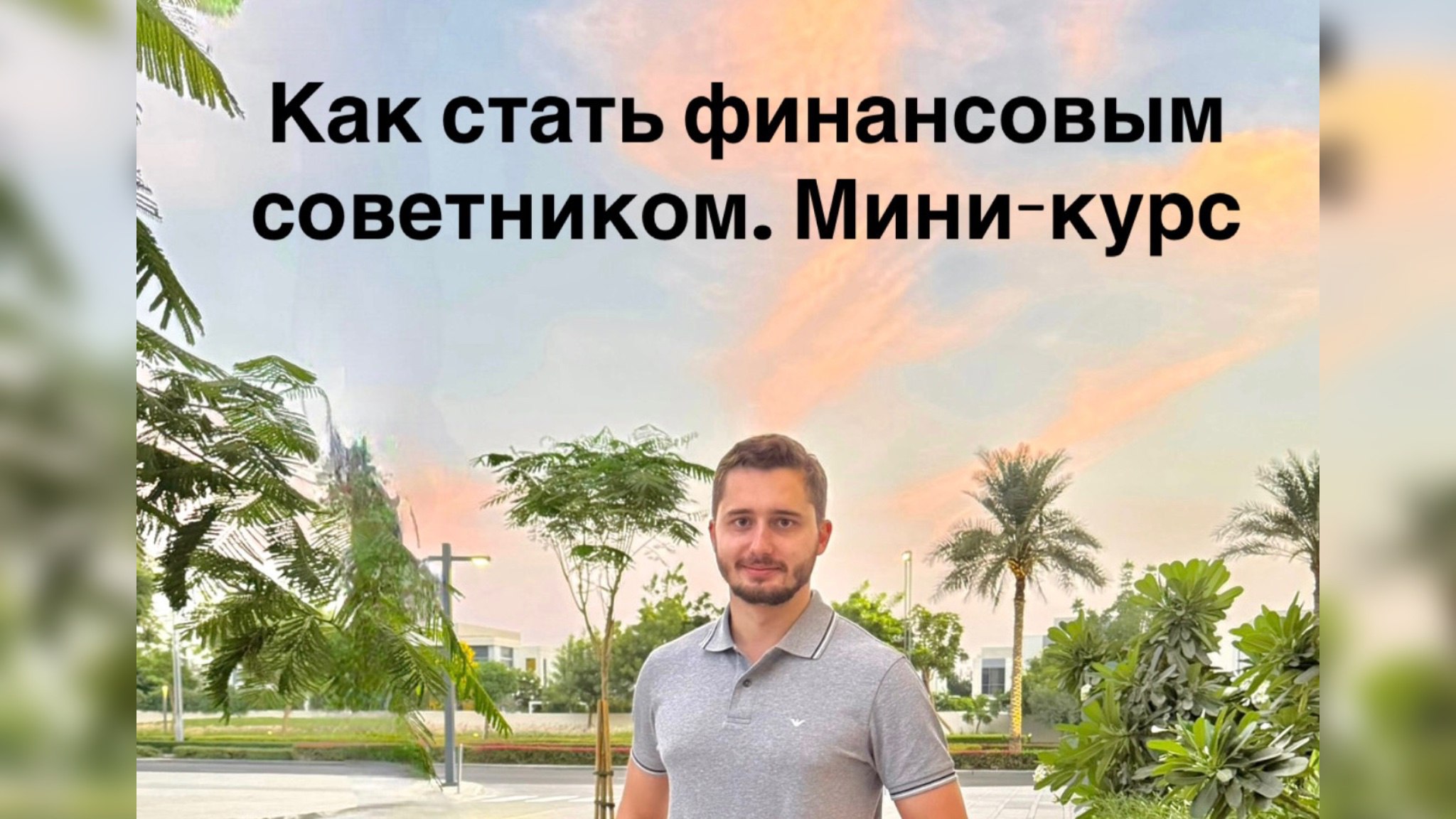 Роман Курганов | финансы | Ближний Восток
