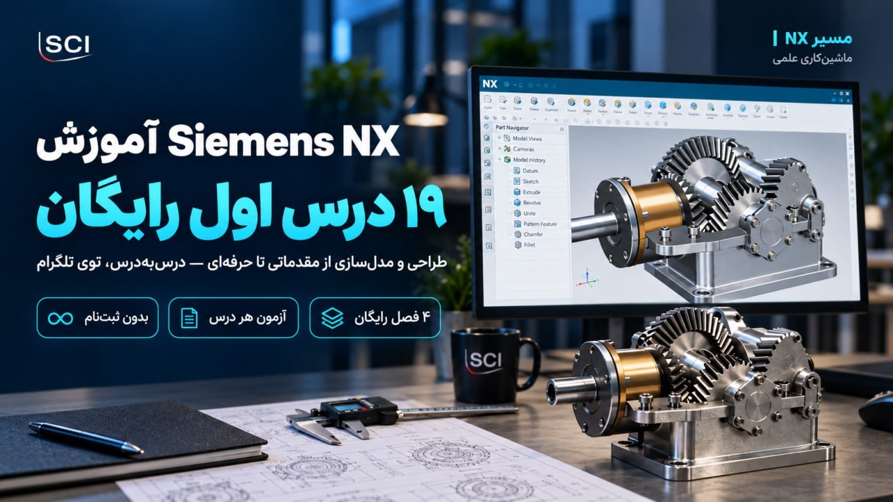 آموزش طراحی در زیمنس انایکس · گروه ماشینکاری علمی