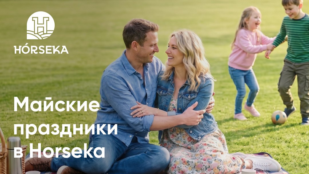 Майские праздники в отеле Horseka