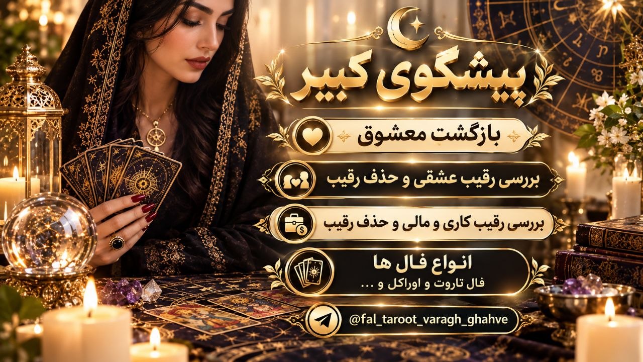 فال تاروت /فال اوراکل/ فال لنورماند / فال قهوه و شمع / حذف رقیب عشقی ، کاری، مالی، جلسات پاکسازی انرژی کووانتومی، پیشگوی کبیر.