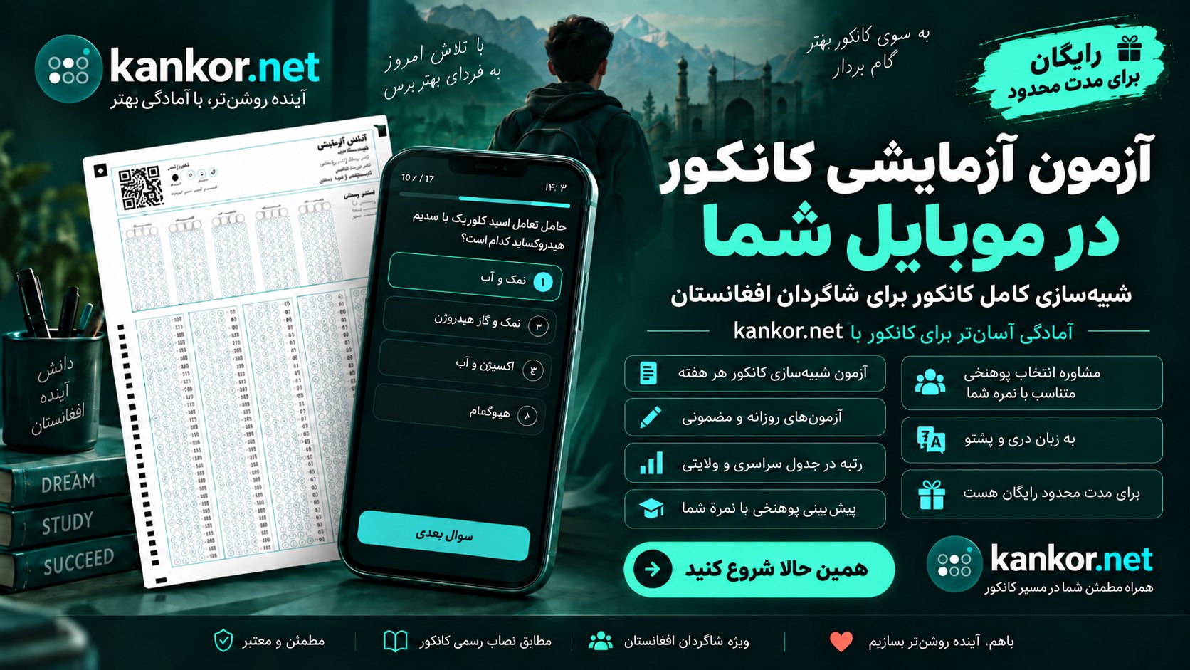 Kankor.net / کانکور دات نت / کانکور آزمایشی / امتحان کانکور آزمایشی