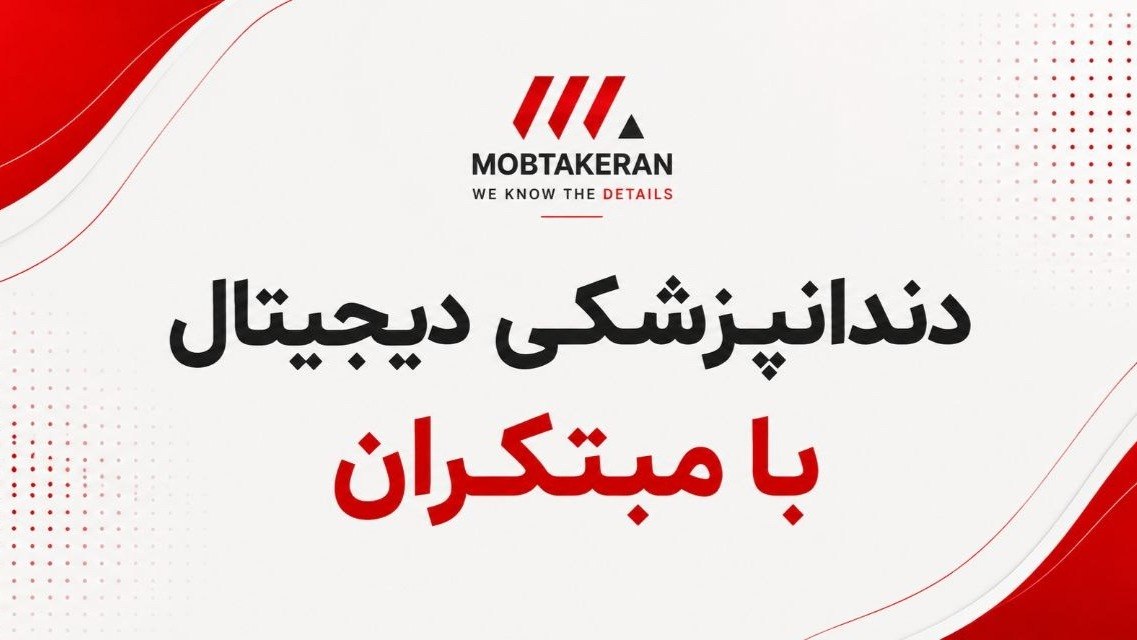 مبتکران | تجهیزات دندانپزشکی دیجیتال