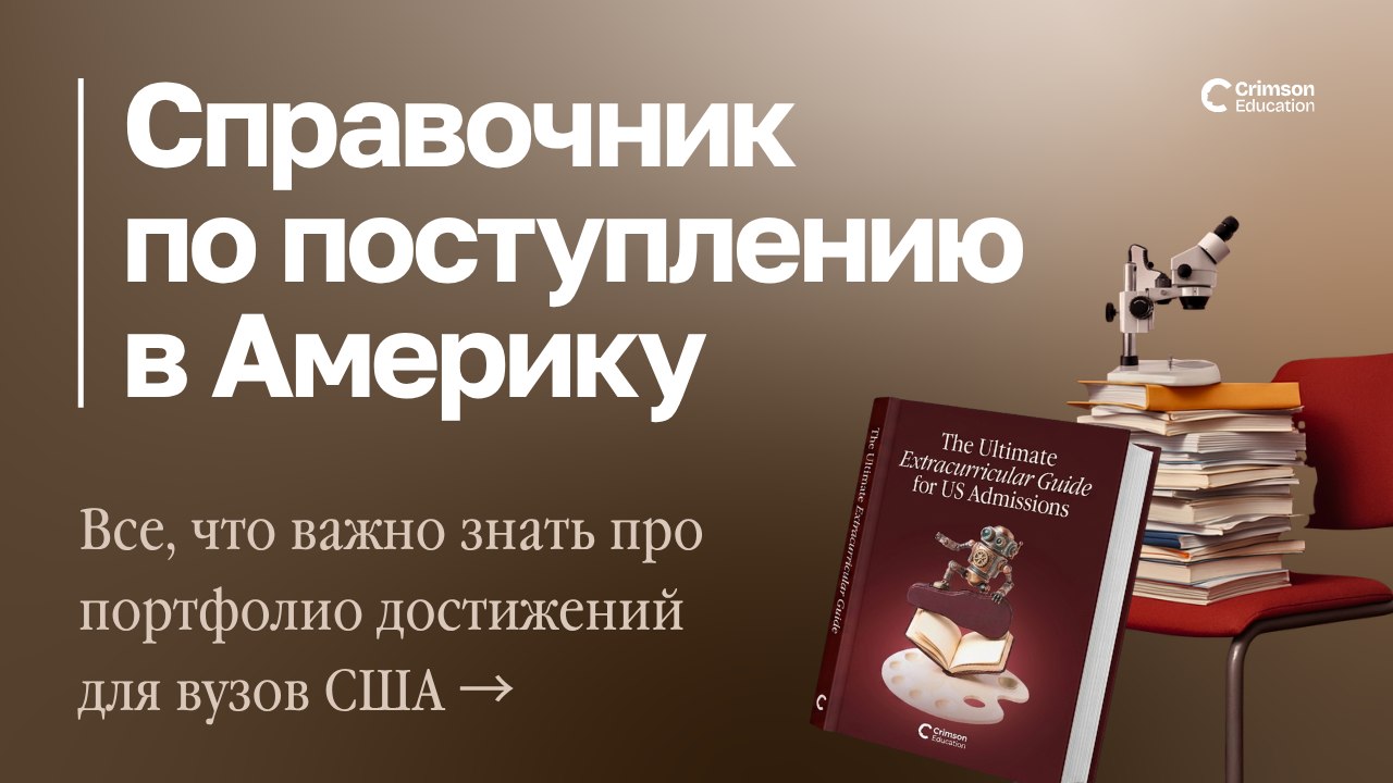 Crimson Education | Образование в США и Европе