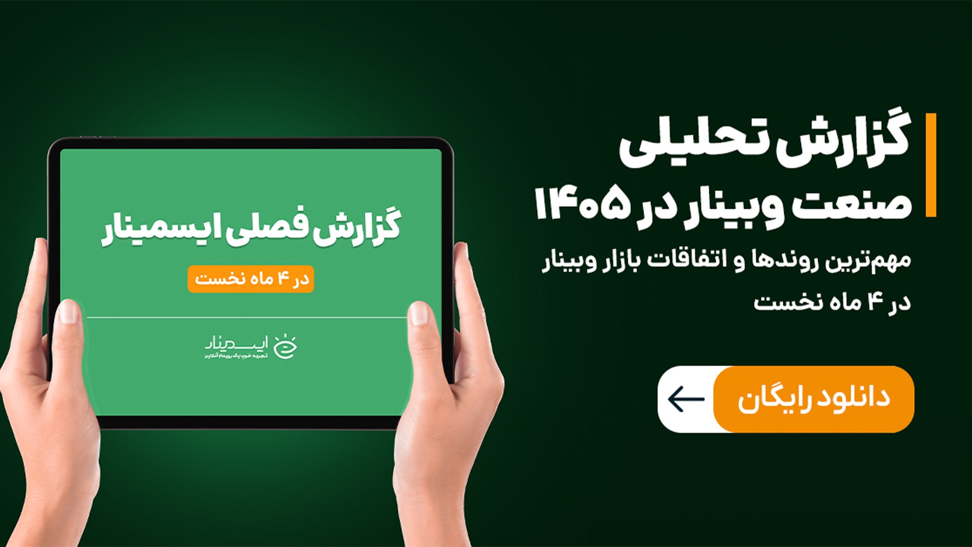 ایسمینار - برگزارکنندگان وبینار