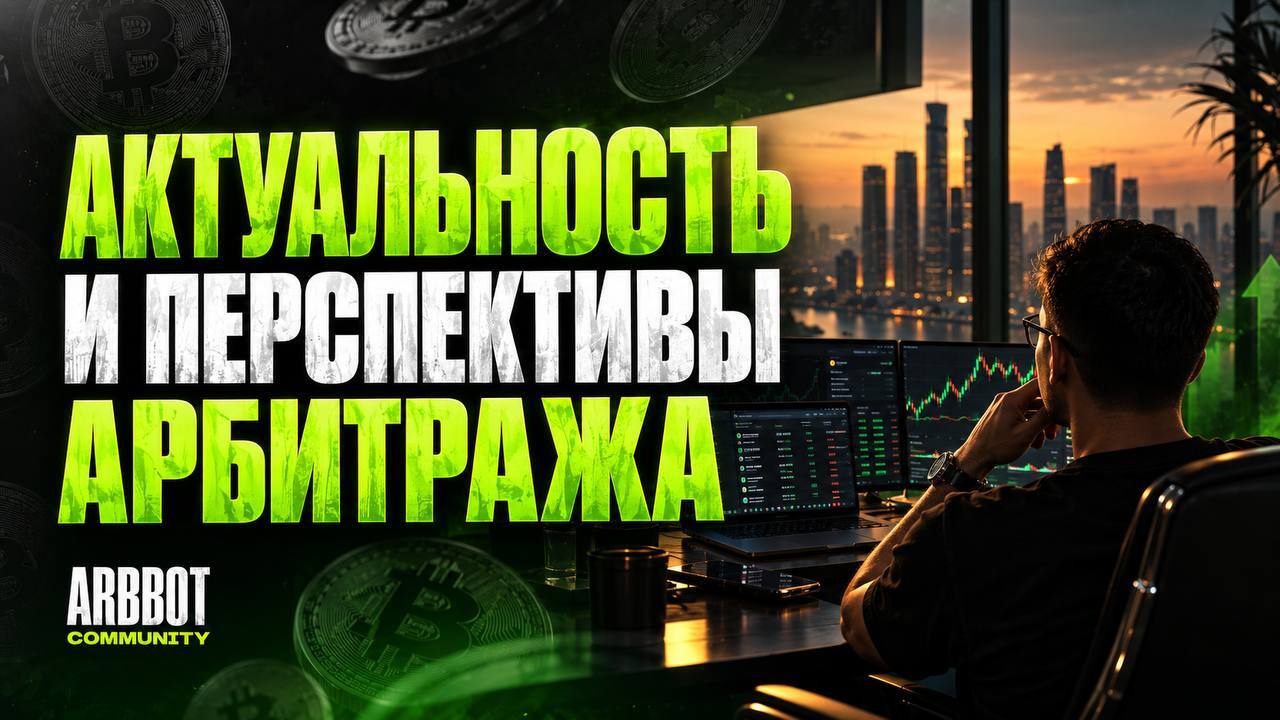 ArbBot Community | Арбитраж Крипты