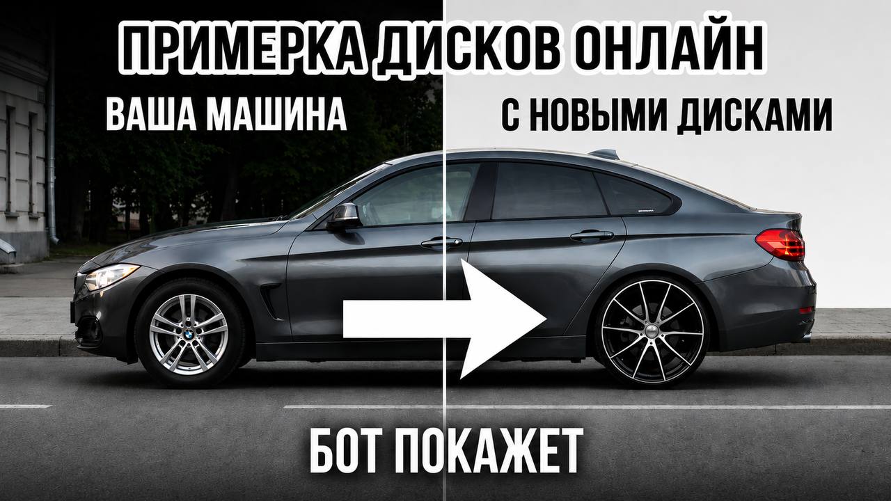 CarWheels - Примерка дисков 🛞