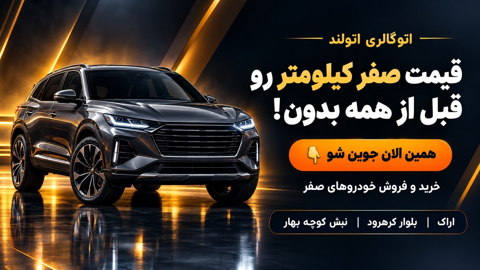 اتولند آرمین بیات (اراک)