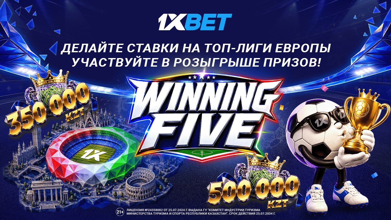 🇰🇿 1ХBET KZ Official - акции и бонусы