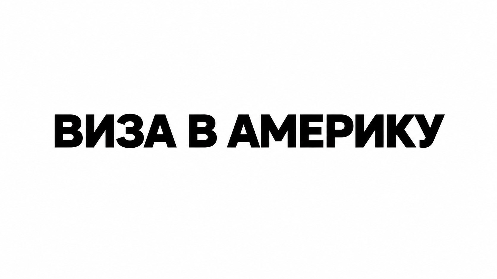 Павел Питкевич | Эксперт по визам США