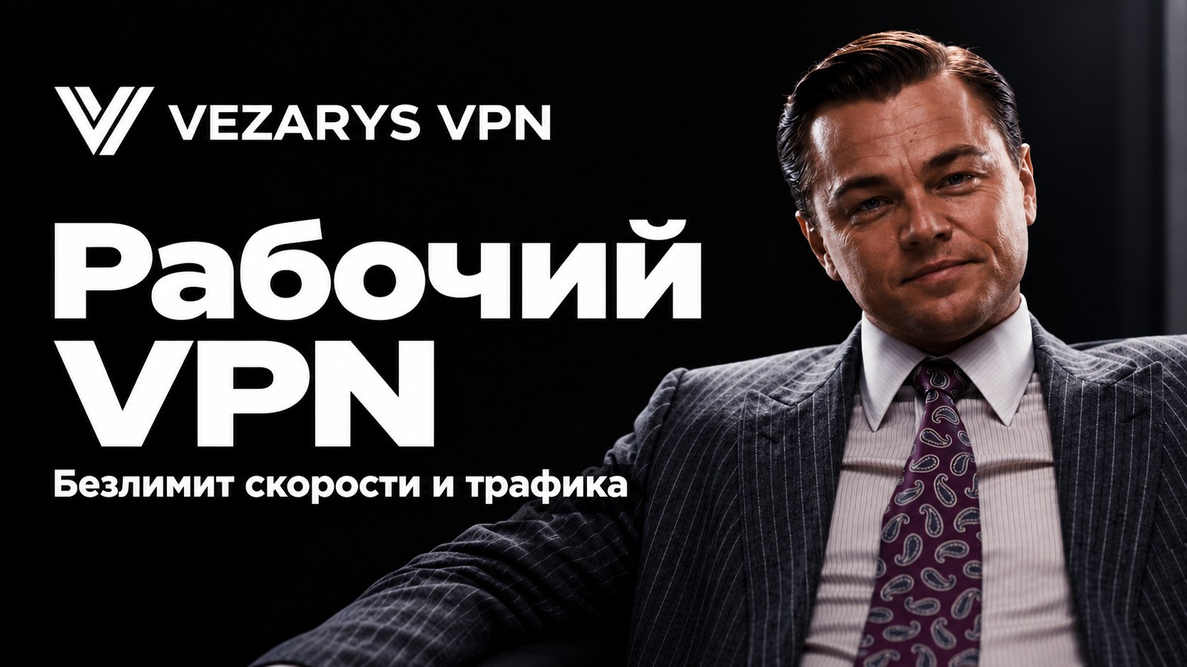Vezarus Твой надежный VPN🏆