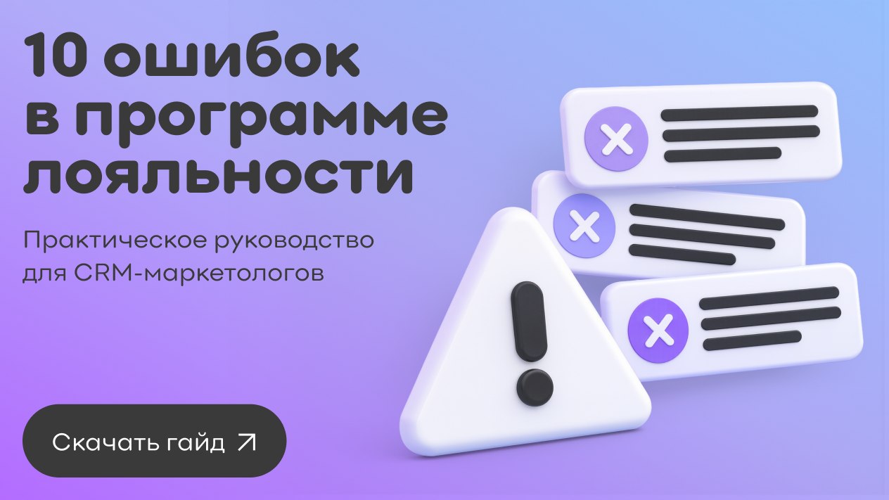 Ошибки в лояльности для CRM-маркетолога