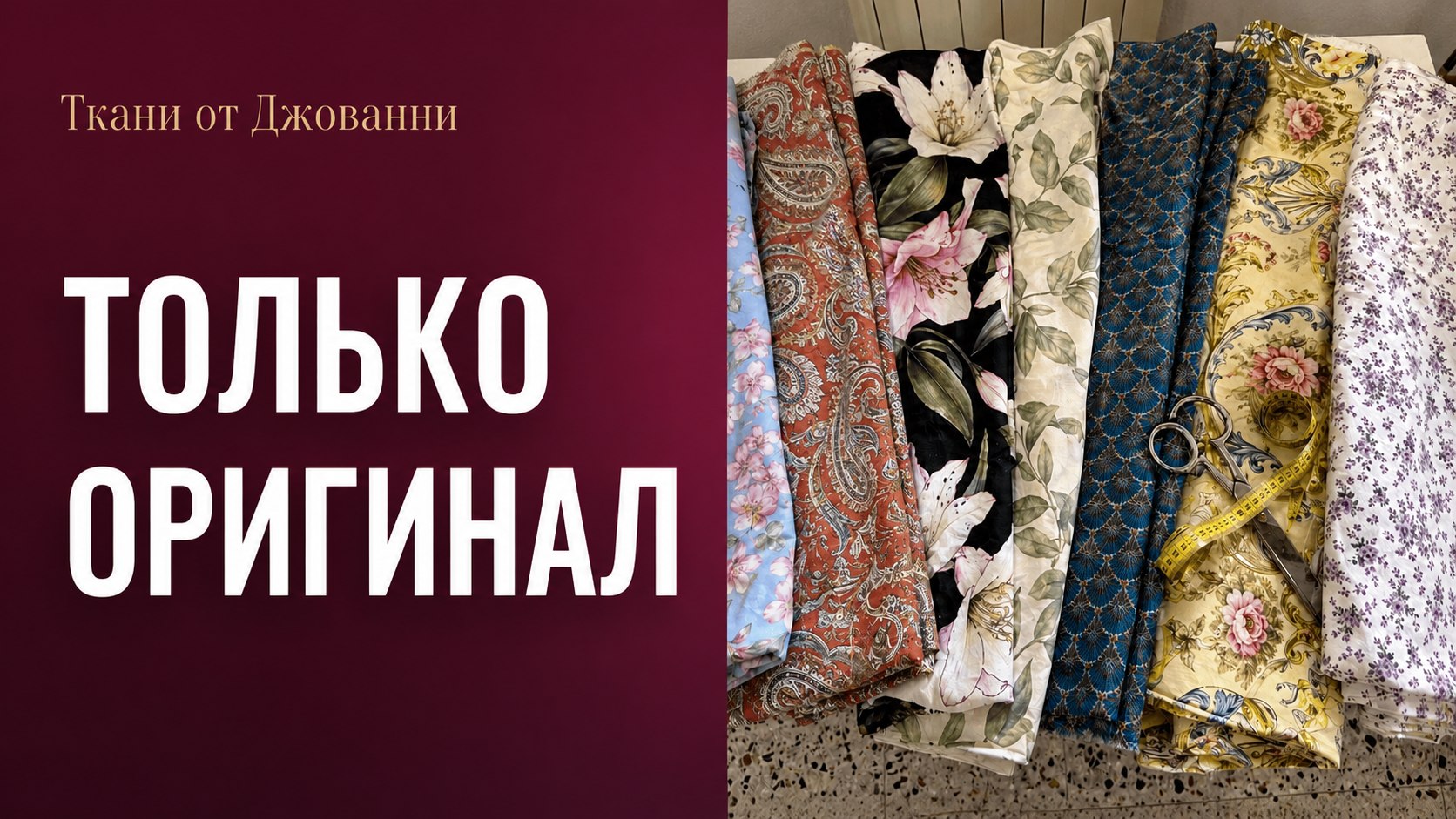 Ткани от Джованни