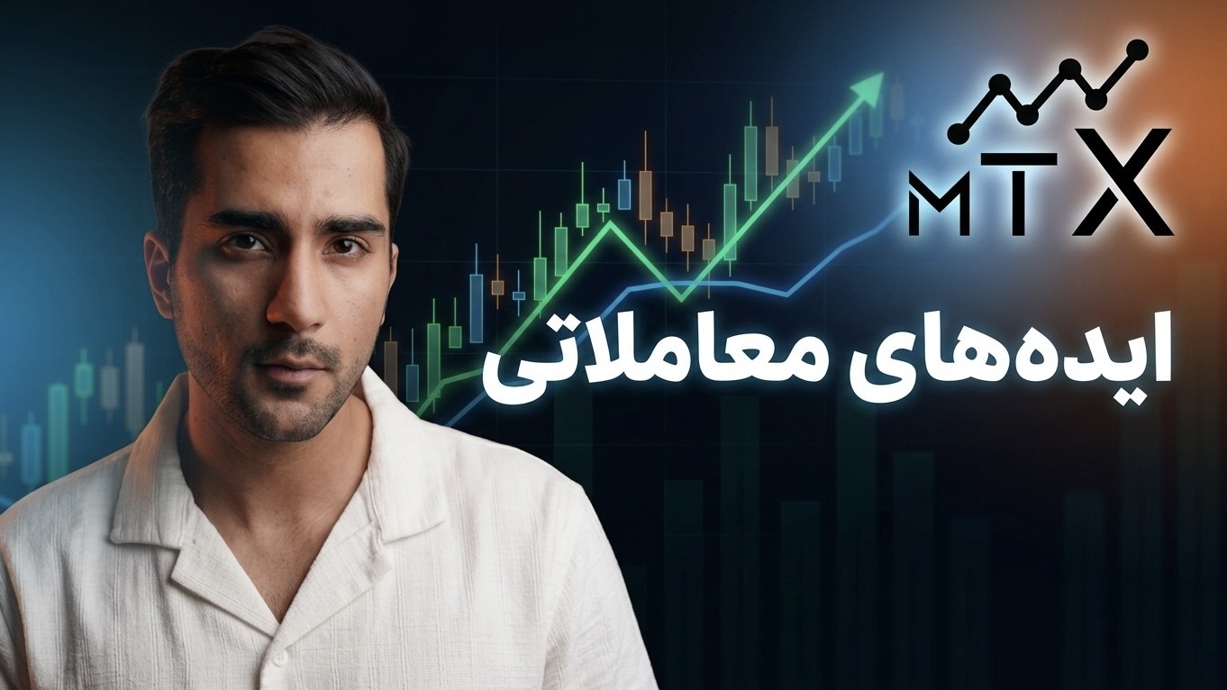 دستیار ترید MTX