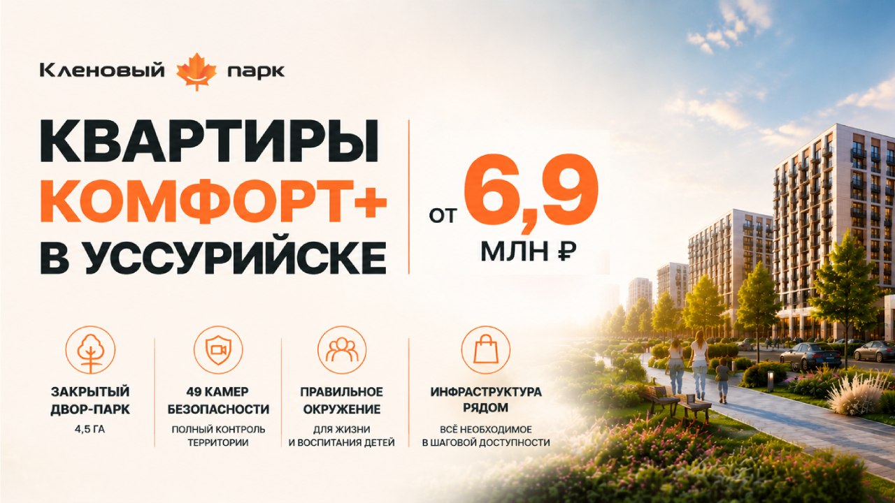 ЖК "Кленовый Парк", г. Уссурийск
