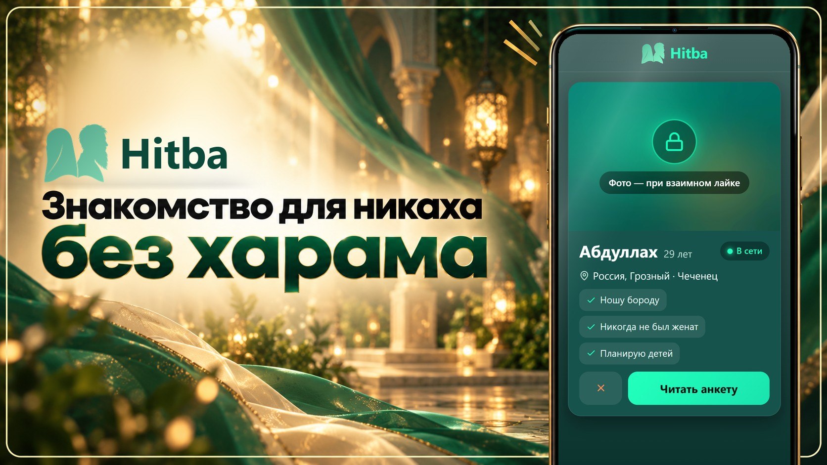 Hitba | Никях по Сунне