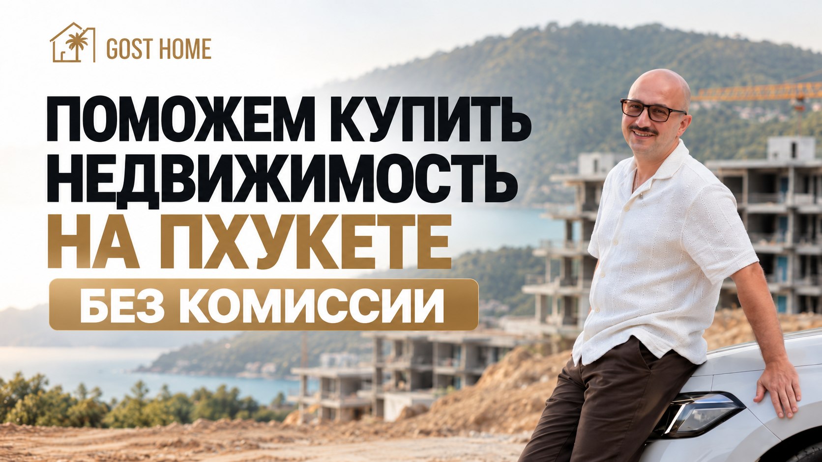 Недвижимость на Пхукете🏝️
