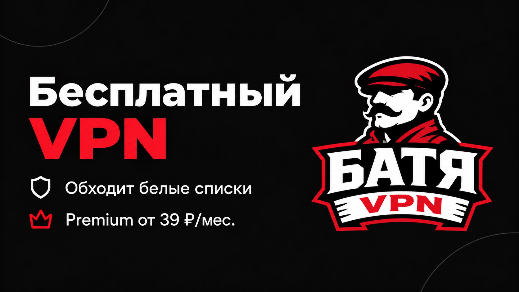 Батя VPN