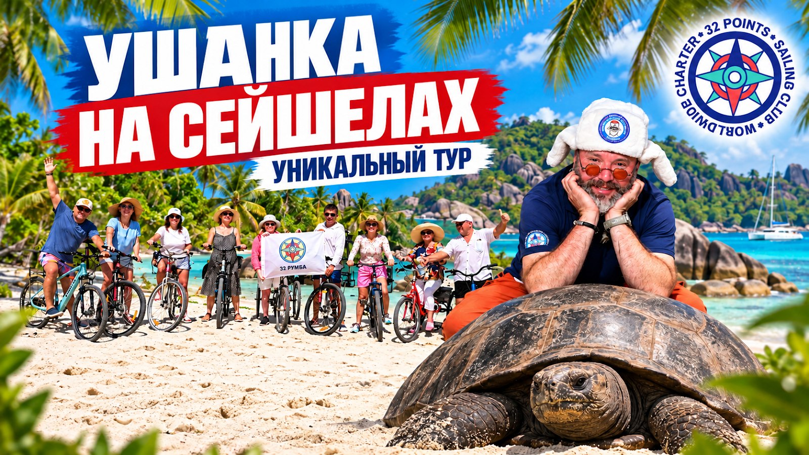 32РУМБА | яхт-туры по миру