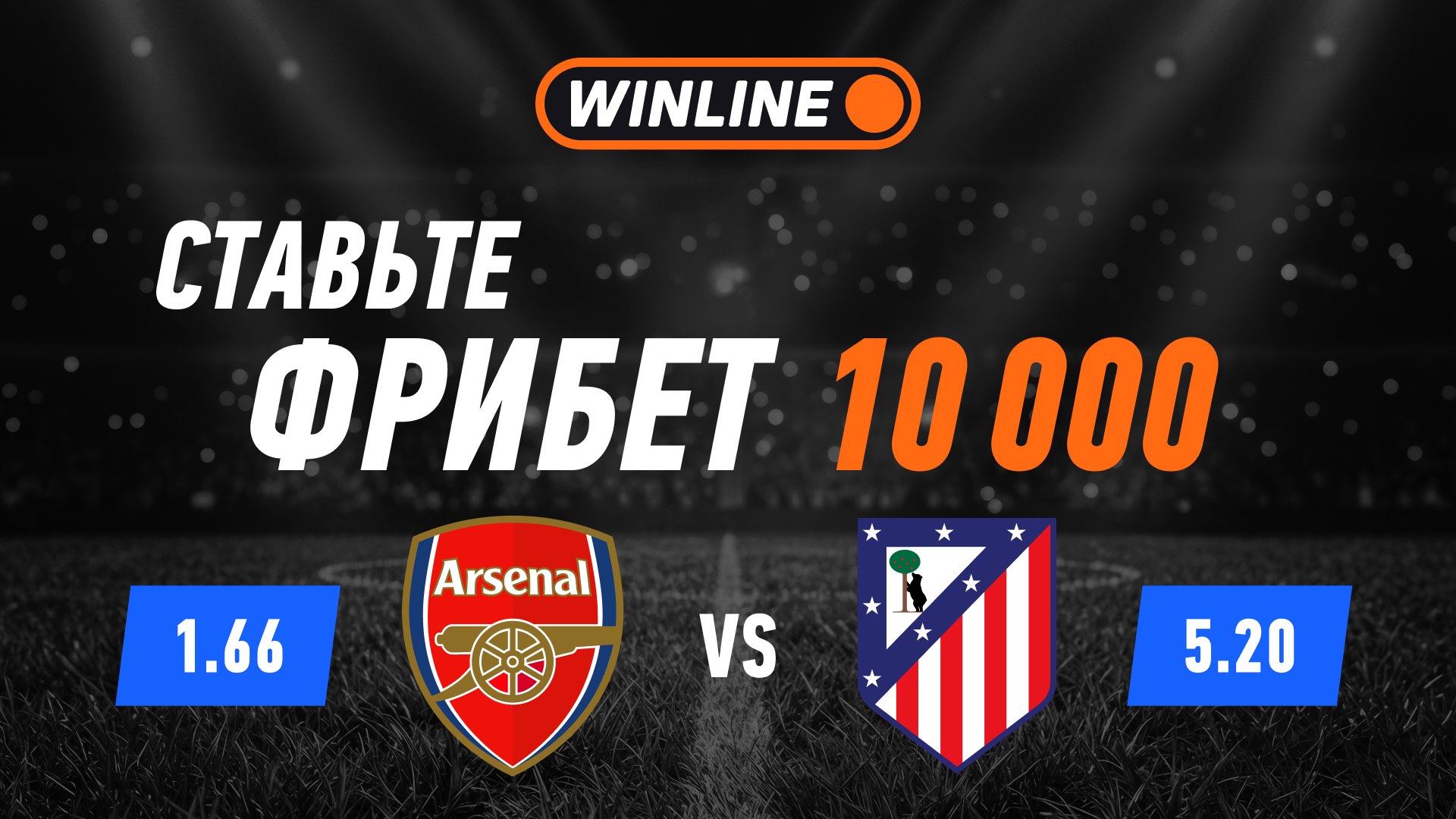 🏆ЛЧ. Фрибет 10 000₽ от WINLINE тут👇