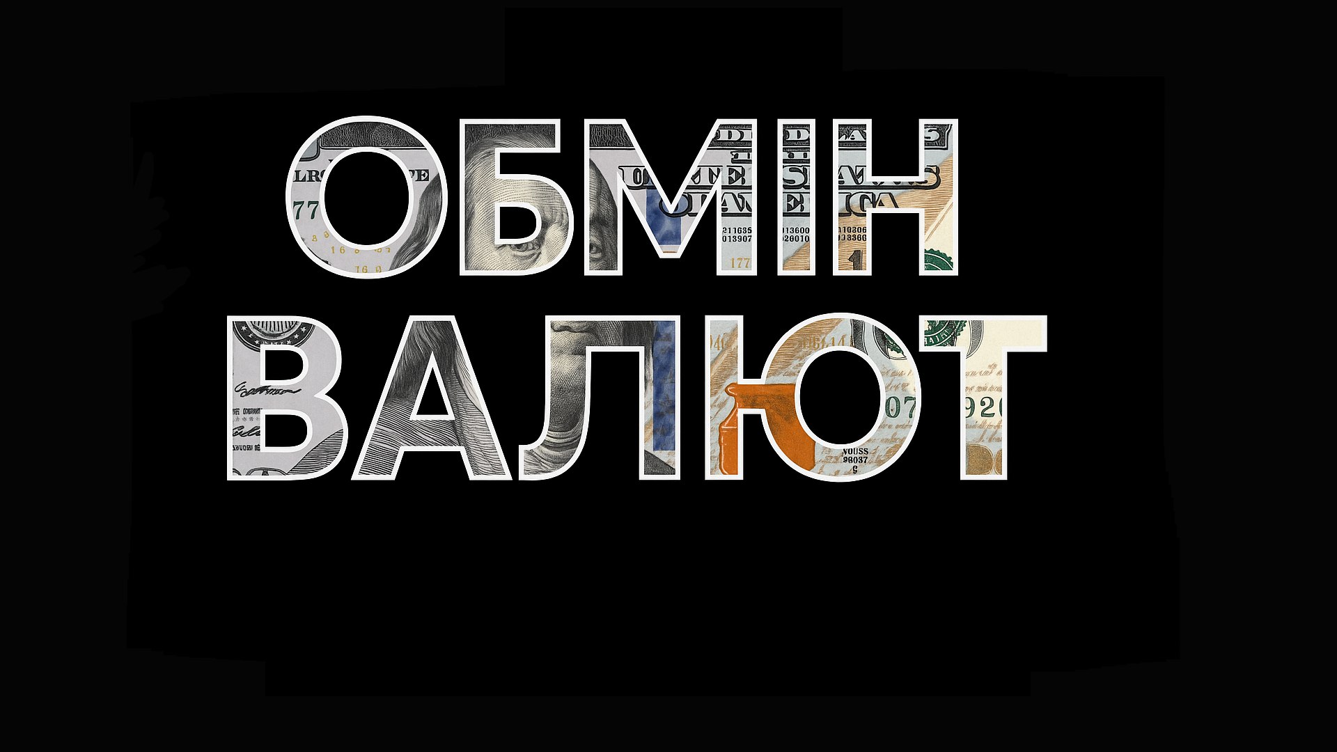 Обмін Валют Київ 🇺🇦 Cartel