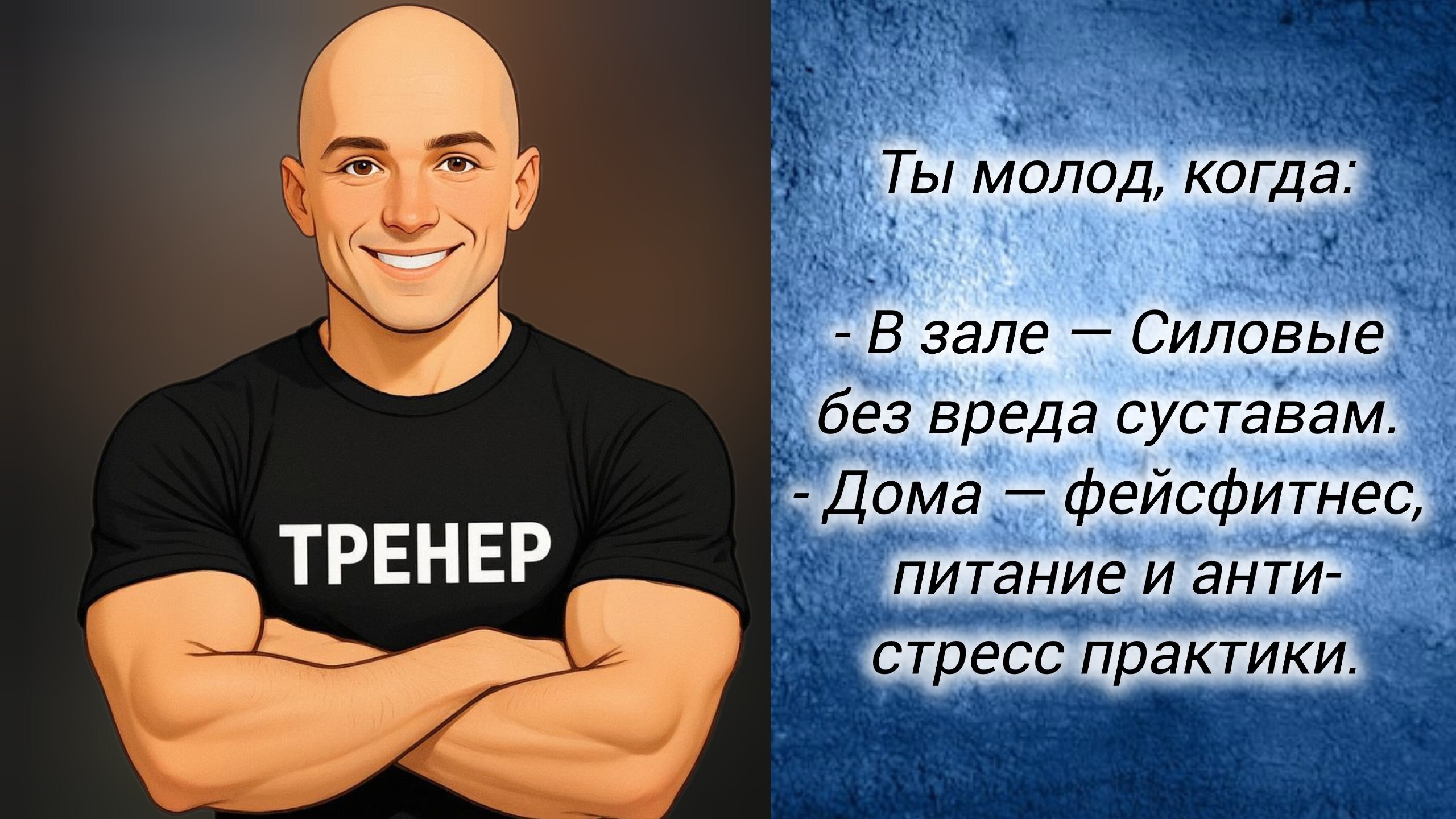 Фитнес-тренер | Верни энергию и лёгкость в 40+