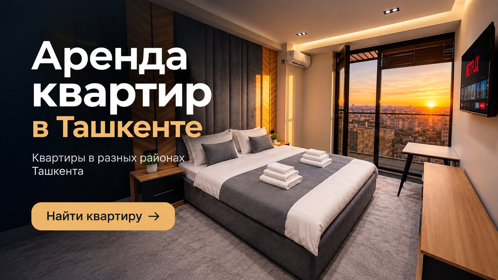 Аренда квартир Ташкент
