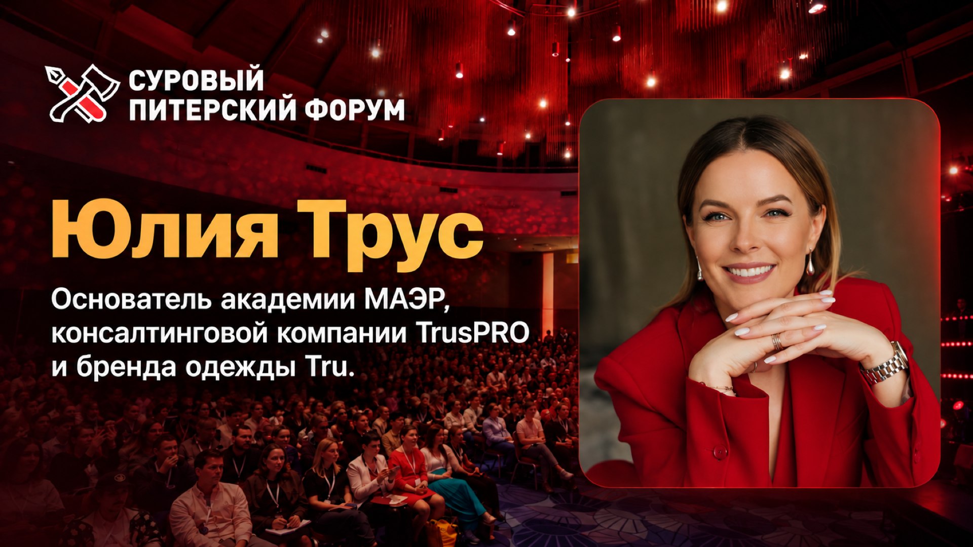 Cуровый Питерский форум: 24-25 октября
