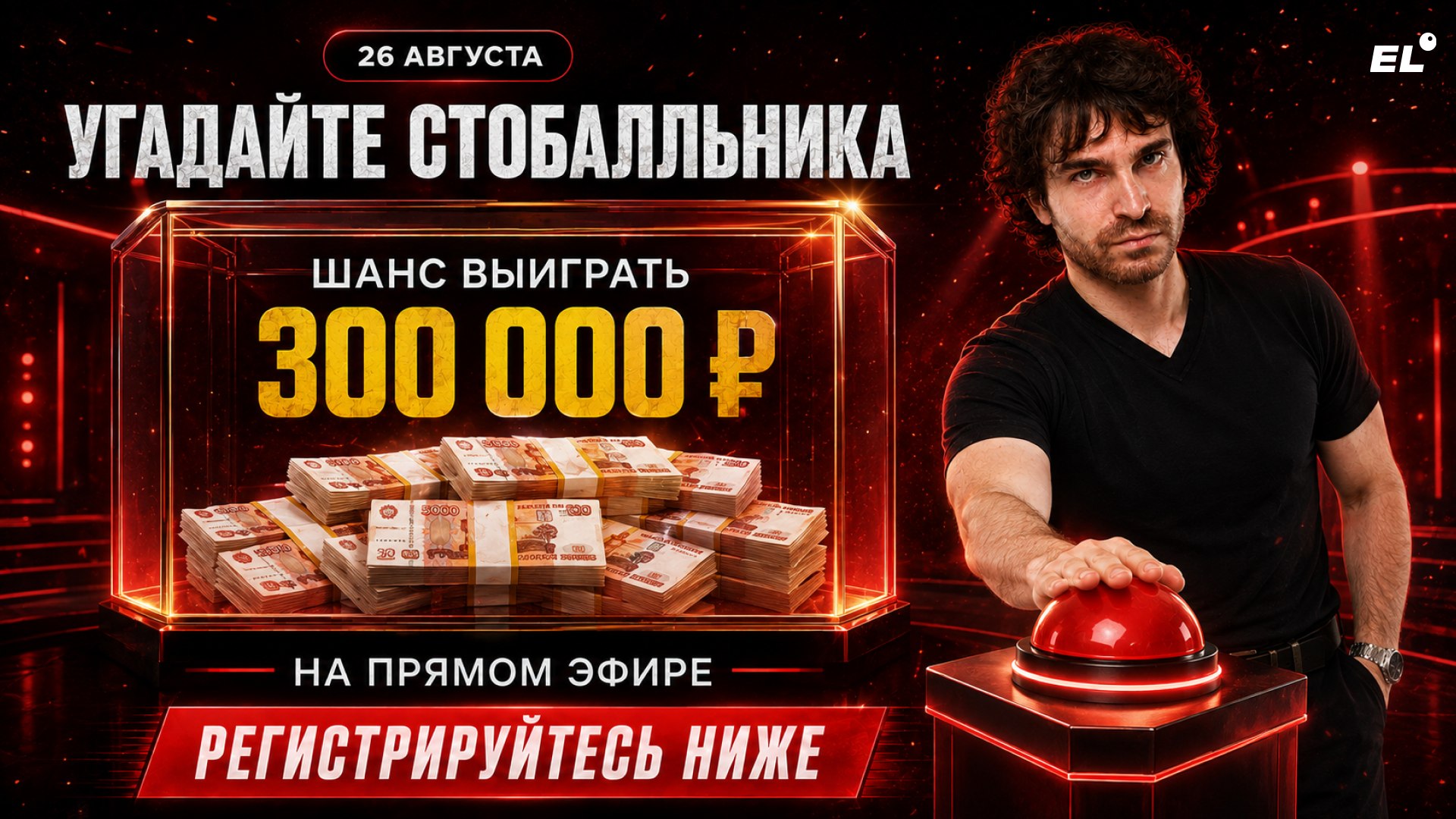 Большой летний эфир ЕГЭLAND