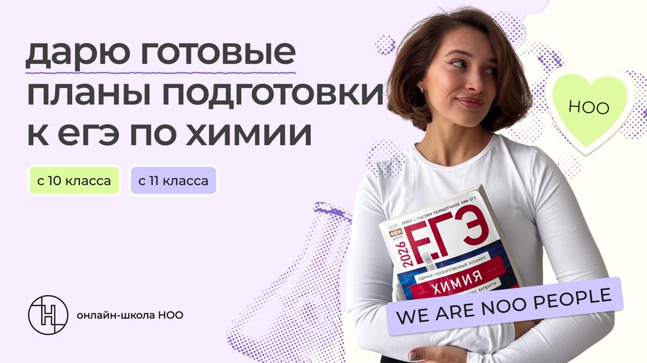 Таня бумстади • ноо • химия ЕГЭ