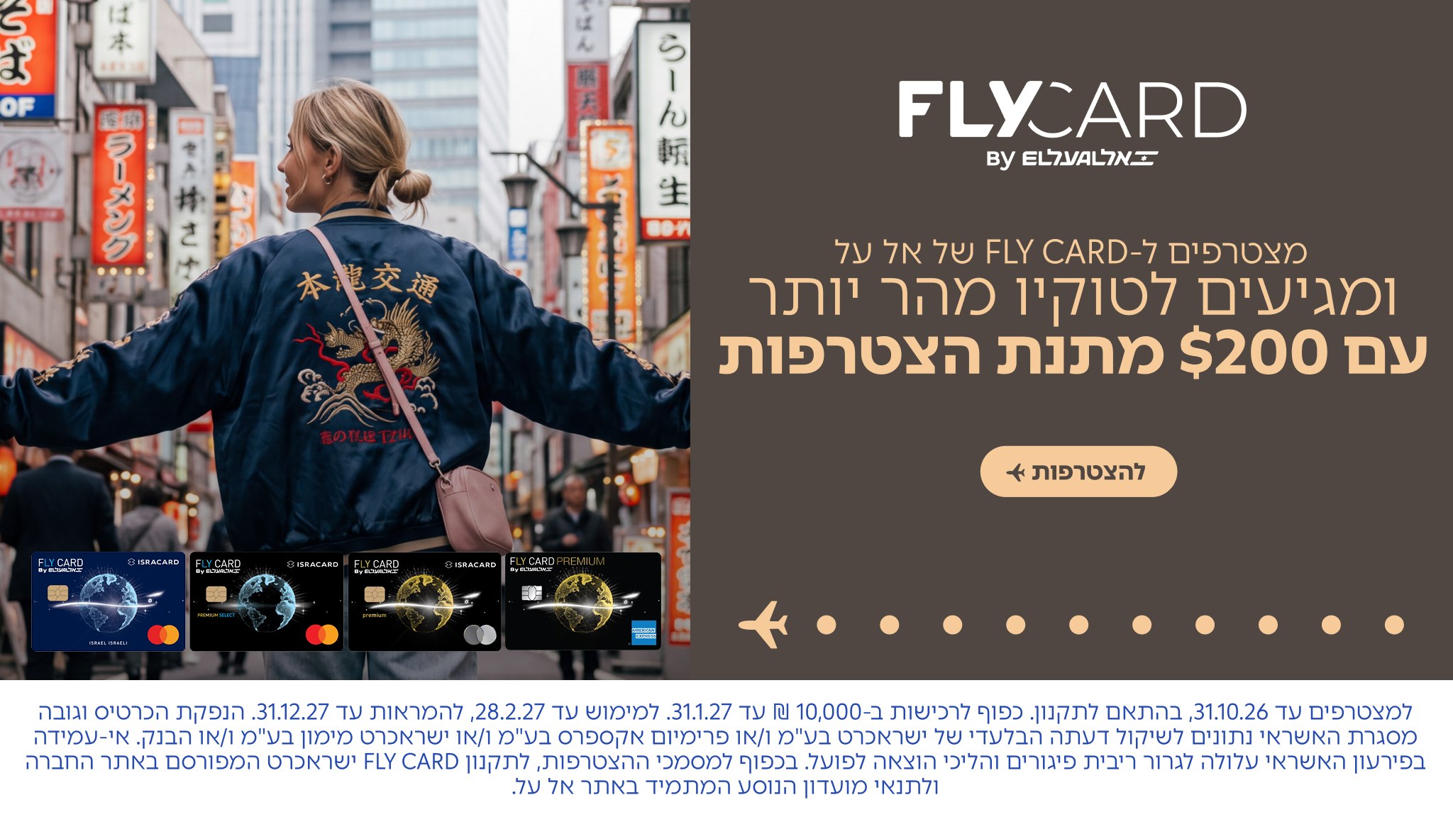 טוקיו מחכה לכם עם הטבה של 200$! ✈️