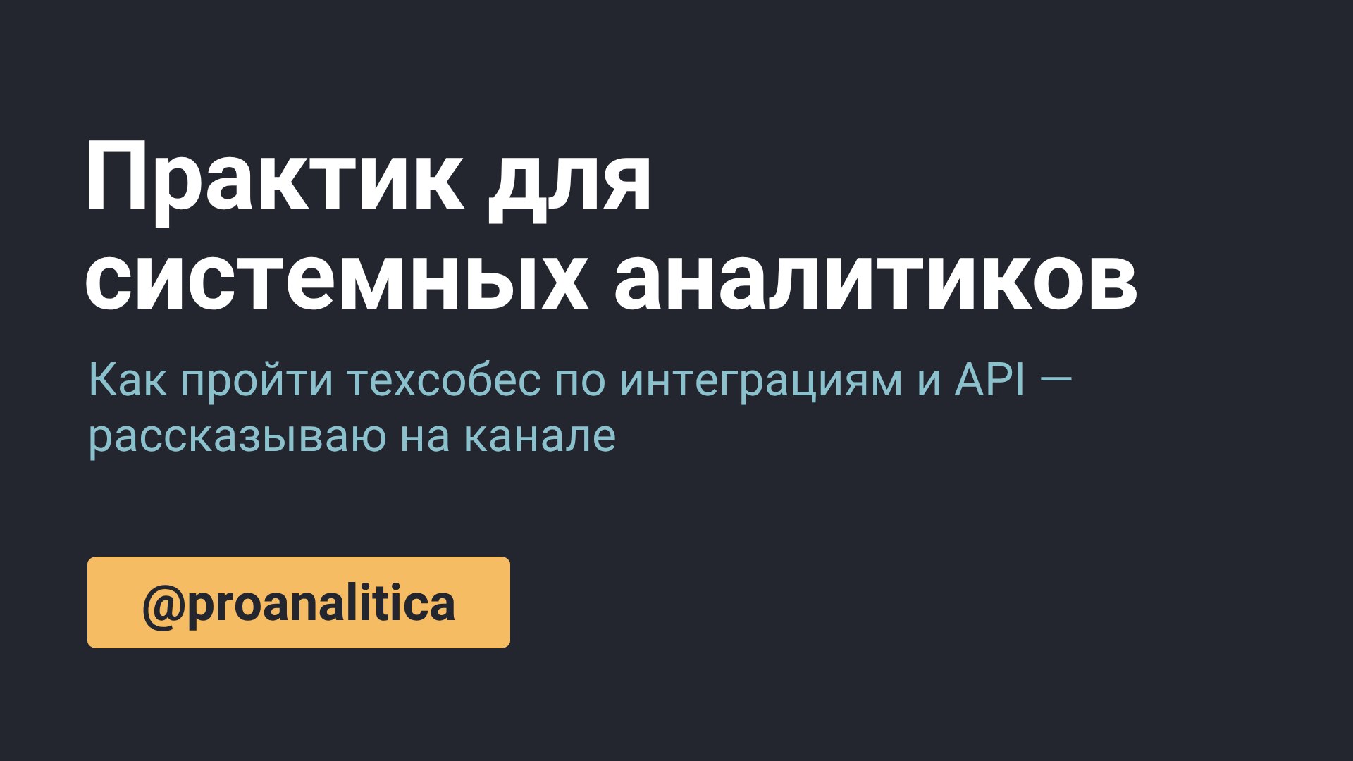 ПРО АНАЛИТИКА | СИСТЕМНЫЙ АНАЛИТИК | АЛЕКСАНДР НЕЗДЕМИНА