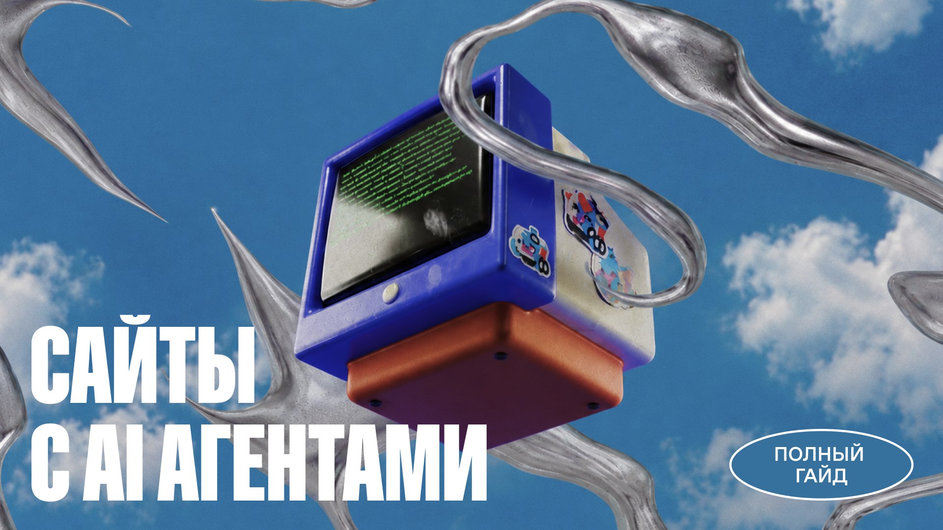 Николай Алексеев | Сайты с AI-агентами