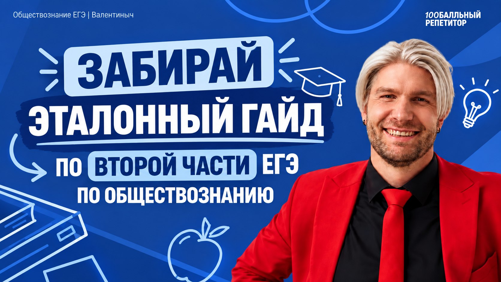 Валентиныч | Обществознание ЕГЭ | 100балльный репетитор