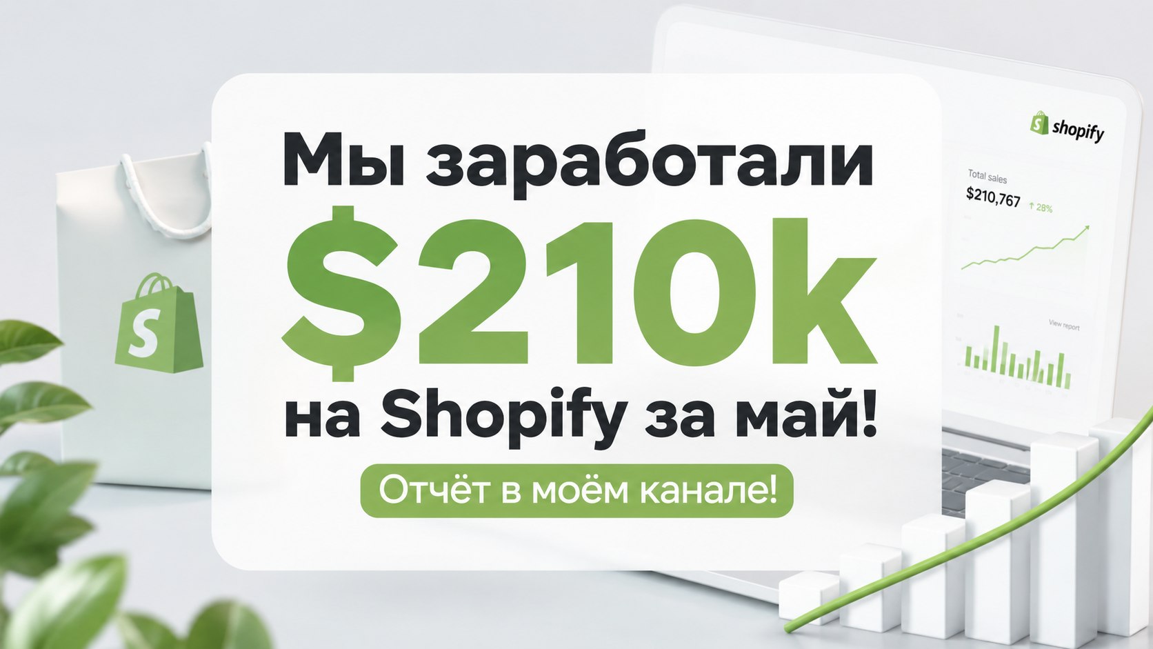 SHOPIFY | Александр Ткачев