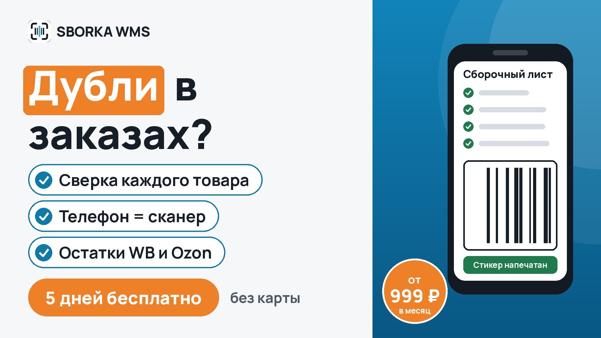 SBORKA WMS