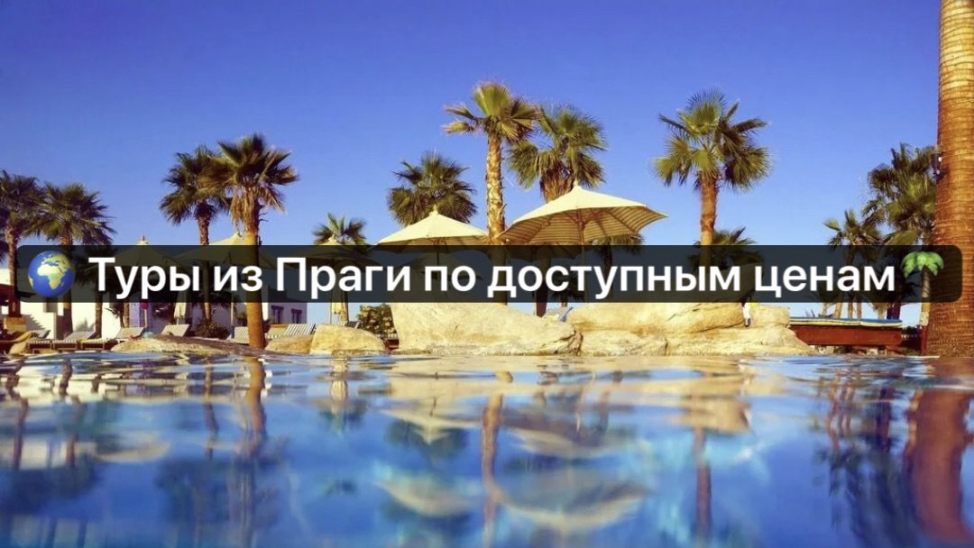 Прага | Путешествия и билеты