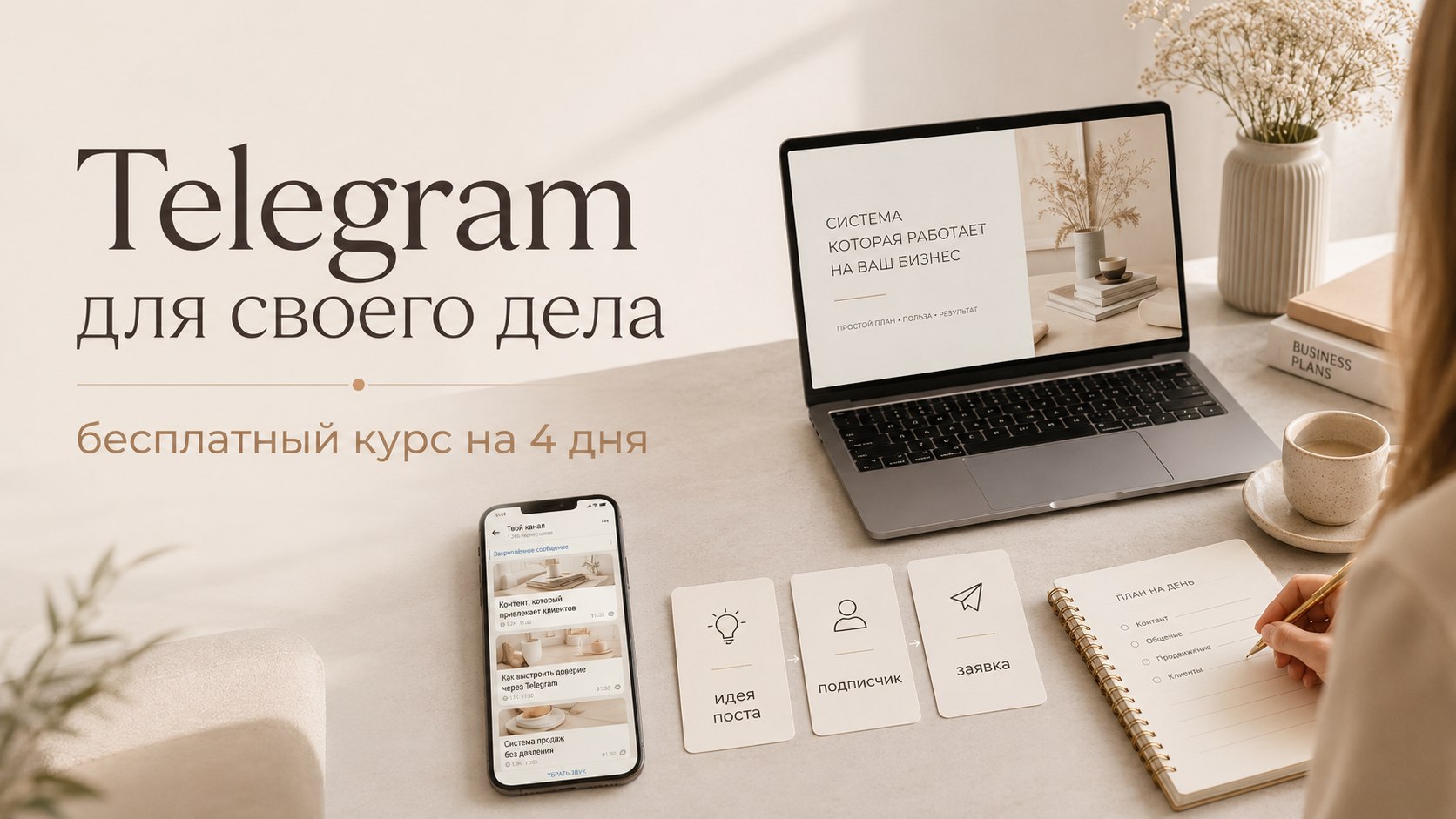 🔥 С нуля до первых клиентов