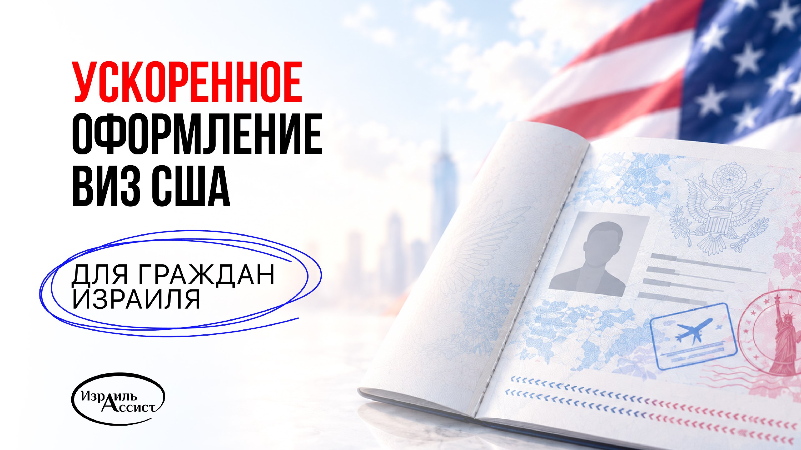 Израиль Ассист