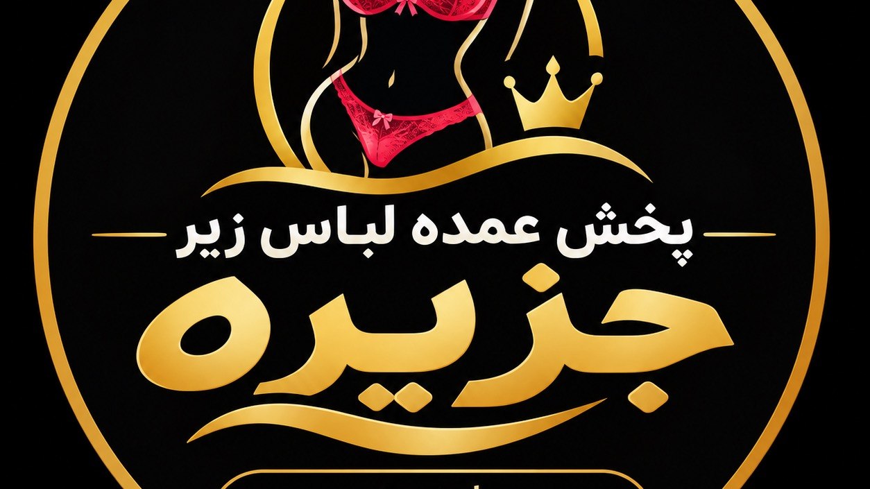پخش عمده لباس زیر جزیره